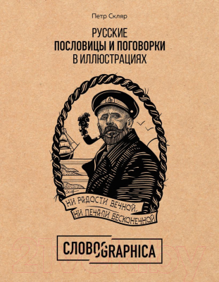 Книга Эксмо Русские пословицы и поговорки в иллюстрациях (Скляр П.)