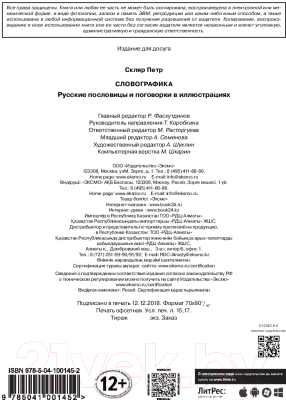 Книга Эксмо Русские пословицы и поговорки в иллюстрациях (Скляр П.)