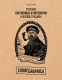 Книга Эксмо Русские пословицы и поговорки в иллюстрациях (Скляр П.) - 