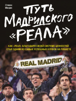 

Книга, Путь мадридского Реала