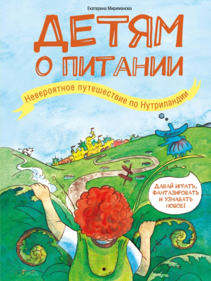 

Книга Эксмо, Детям о питании