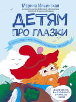 

Энциклопедия Эксмо, Детям про глазки