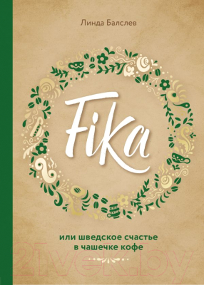 Книга Эксмо Fika, или шведское счастье в чашечке кофе (Балслев Л.)