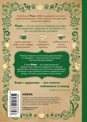 Книга Эксмо Fika, или шведское счастье в чашечке кофе (Балслев Л.)