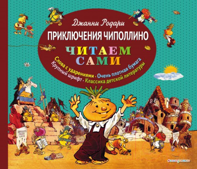 

Книга Эксмо, Приключения Чиполлино
