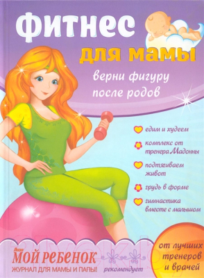 

Книга Эксмо, Фитнес для мамы: Верни фигуру после родов