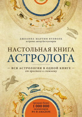 

Книга Эксмо, Настольная книга астролога