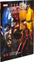 Комикс Эксмо Дэдпул уничтожает вселенную Marvel (Банн К.) - 