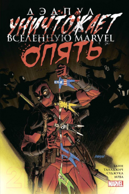 

Книга Эксмо, Дэдпул уничтожает вселенную Marvel. Опять
