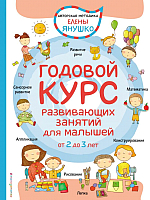 Развивающая книга Эксмо Годовой курс развивающих занятий для малышей. От 2 до 3 лет (Янушко Е.) - 
