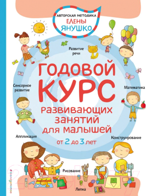 Развивающая книга Эксмо Годовой курс развивающих занятий для малышей. От 2 до 3 лет (Янушко Е.)