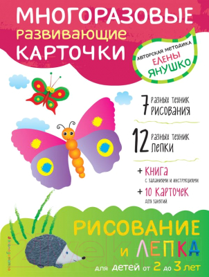 Развивающие карточки Эксмо Рисование и лепка для детей от 2 до 3 лет (Янушко Е.)