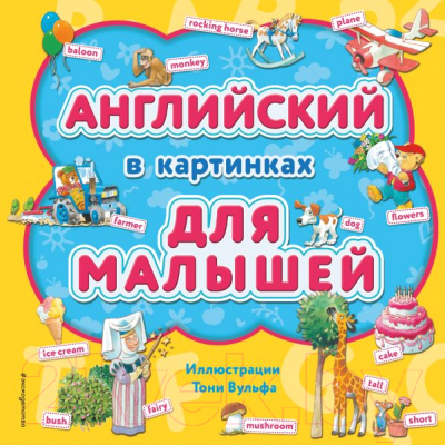 Развивающая книга Эксмо Английский в картинках для малышей (Янушко Е.)