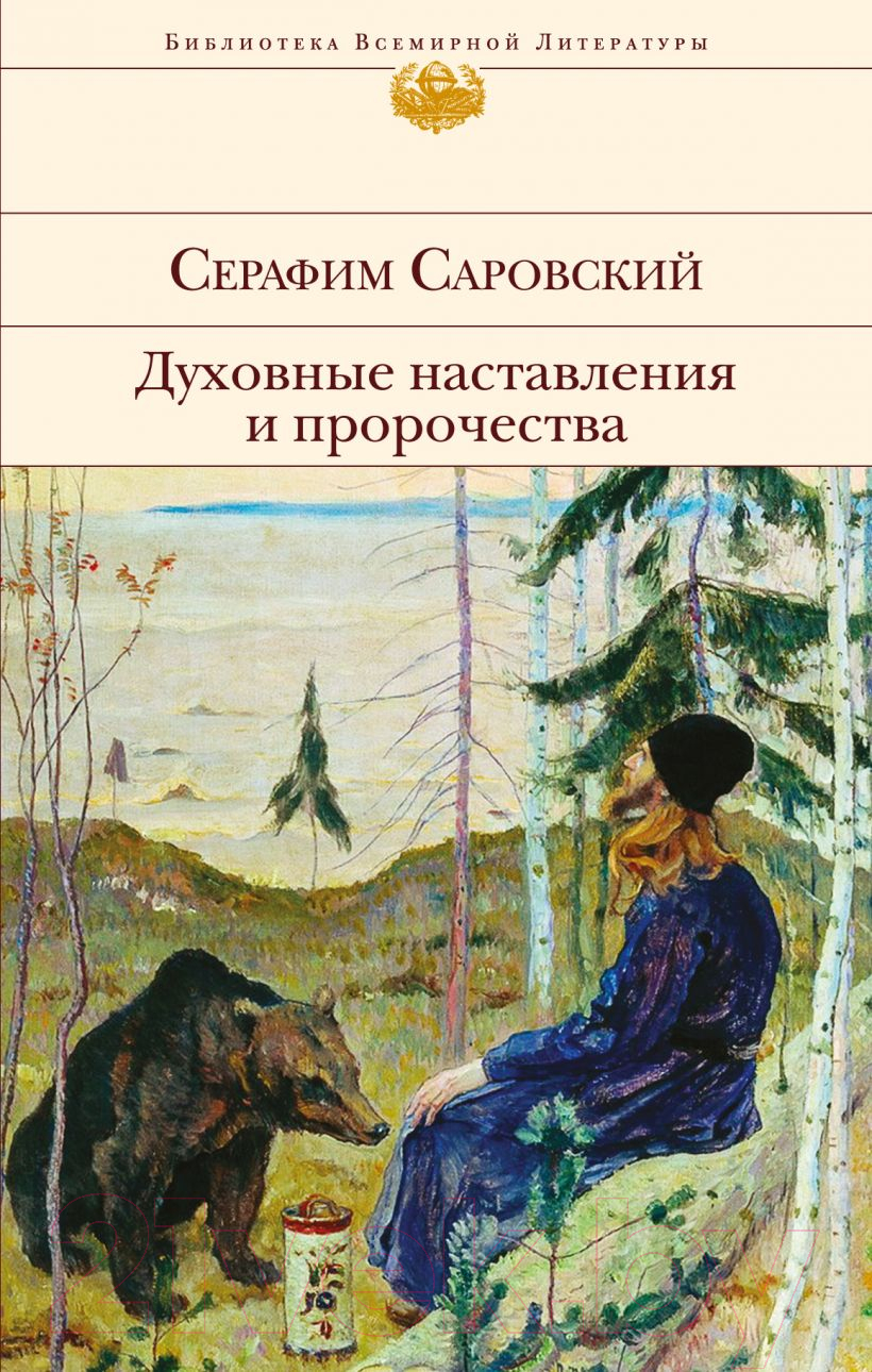 Нехудожественная книга Эксмо Духовные наставления и пророчества (Саровский С.)