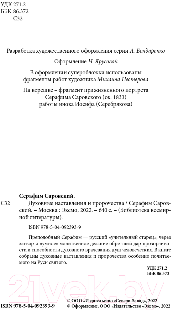 Нехудожественная книга Эксмо Духовные наставления и пророчества (Саровский С.) — фото 2