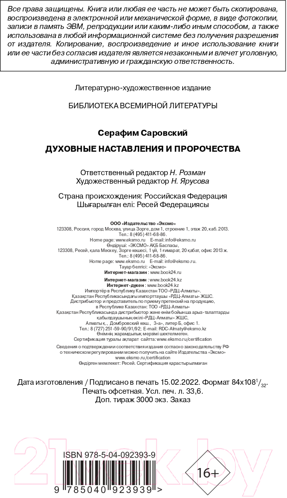 Нехудожественная книга Эксмо Духовные наставления и пророчества (Саровский С.) — фото 3