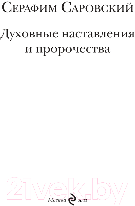 Нехудожественная книга Эксмо Духовные наставления и пророчества (Саровский С.) — фото 5