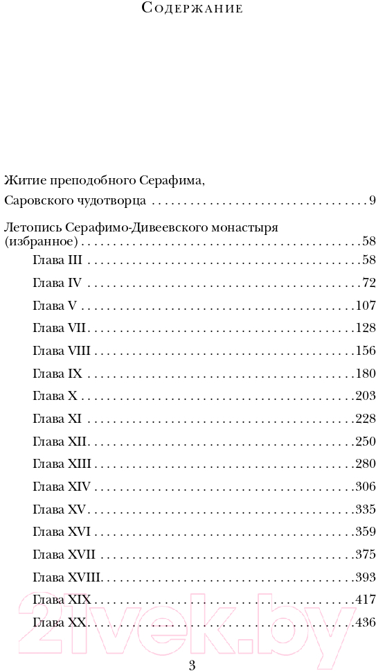 Нехудожественная книга Эксмо Духовные наставления и пророчества (Саровский С.) — фото 6