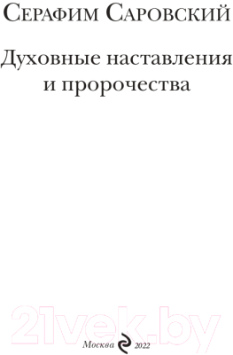 Книга Эксмо Духовные наставления и пророчества (Саровский С.)