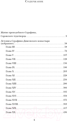 Книга Эксмо Духовные наставления и пророчества (Саровский С.)