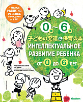 Книга Эксмо Интеллектуальное развитие ребенка от 0 до 6 (Кавахара Н.) - 