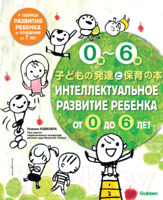 Книга Эксмо Интеллектуальное развитие ребенка от 0 до 6 (Кавахара Н.)