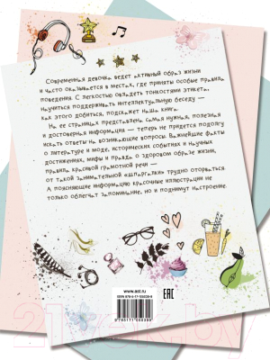 Энциклопедия АСТ Большая книга самых нужных и полезных знаний для девочек
