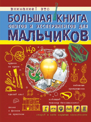 

Книга АСТ, Большая книга опытов и экспериментов для мальчиков