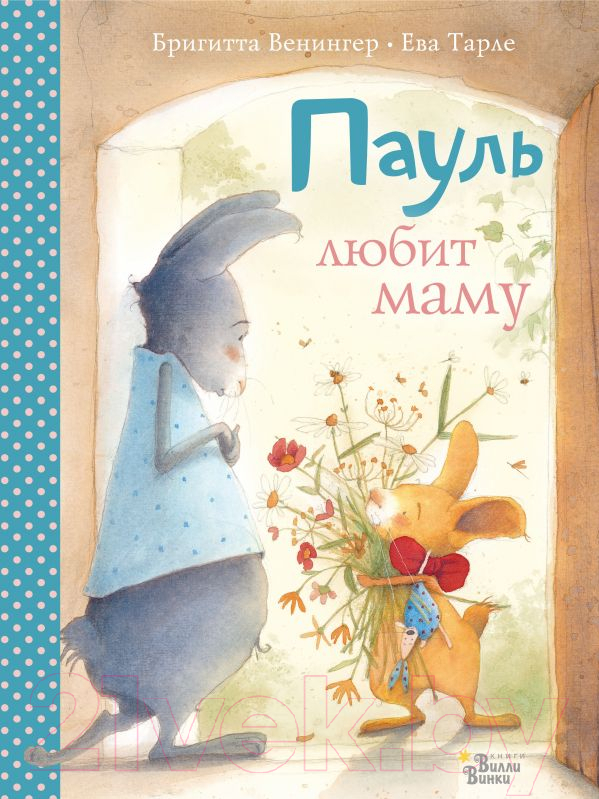 Художественная книга АСТ Пауль любит маму (Венингер Б.) — фото 1