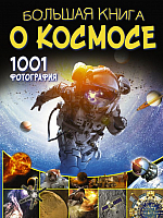 Энциклопедия АСТ Большая книга о космосе. 1001 фотография (Лиско В.) - 