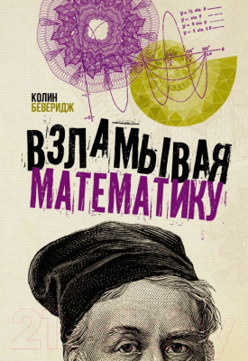 Книга АСТ Взламывая математику (Беверидж К.)