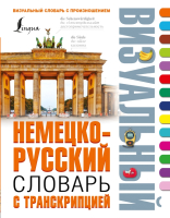 

Учебное пособие АСТ, Немецко-русский визуальный словарь с транскрипцией