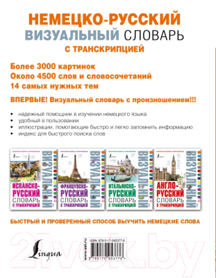 

Учебное пособие АСТ, Немецко-русский визуальный словарь с транскрипцией