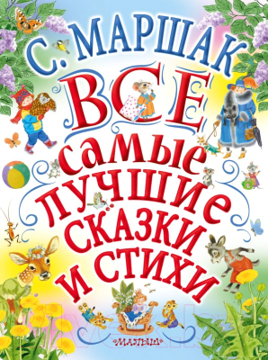 

Книга АСТ, Все самые лучшие сказки и стихи