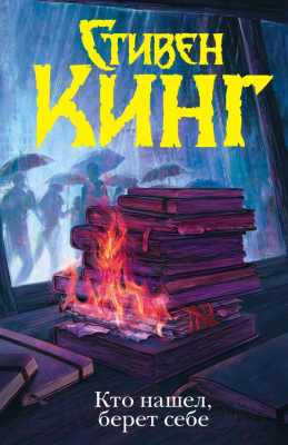 

Книга АСТ, Кто нашел, берет себе. Мистер Мерседес-2