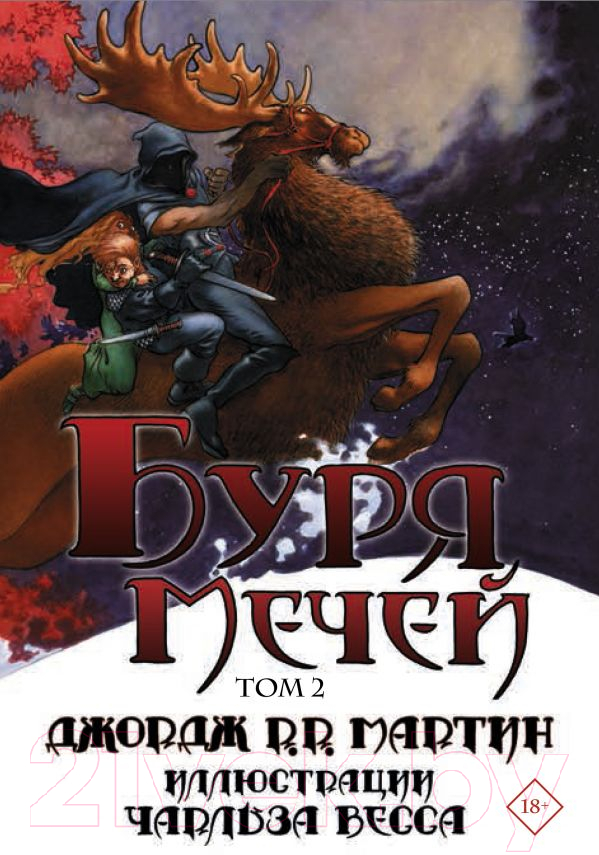 Книга АСТ Буря мечей. Том 2