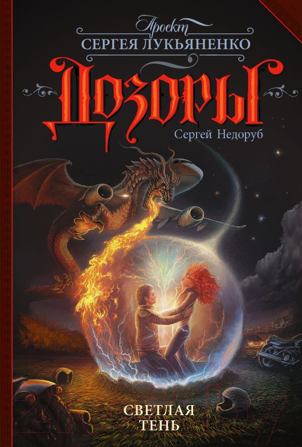 Художественная книга АСТ Светлая Тень (Недоруб С.) — фото 1