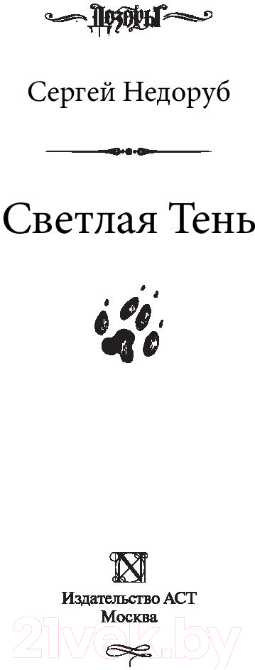 Художественная книга АСТ Светлая Тень (Недоруб С.) — фото 2