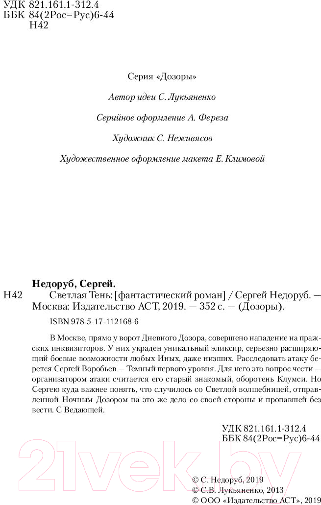 Художественная книга АСТ Светлая Тень (Недоруб С.) — фото 3