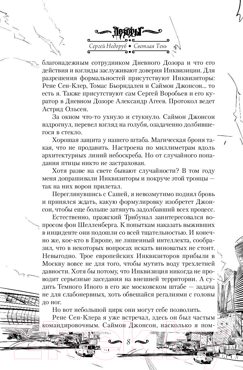 Художественная книга АСТ Светлая Тень (Недоруб С.) — фото 5