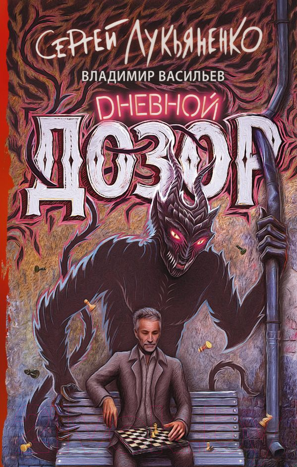 Художественная книга АСТ Дневной дозор (Лукьяненко С., Васильев В.) — фото 1