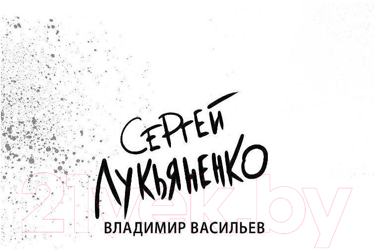 Художественная книга АСТ Дневной дозор (Лукьяненко С., Васильев В.) — фото 3