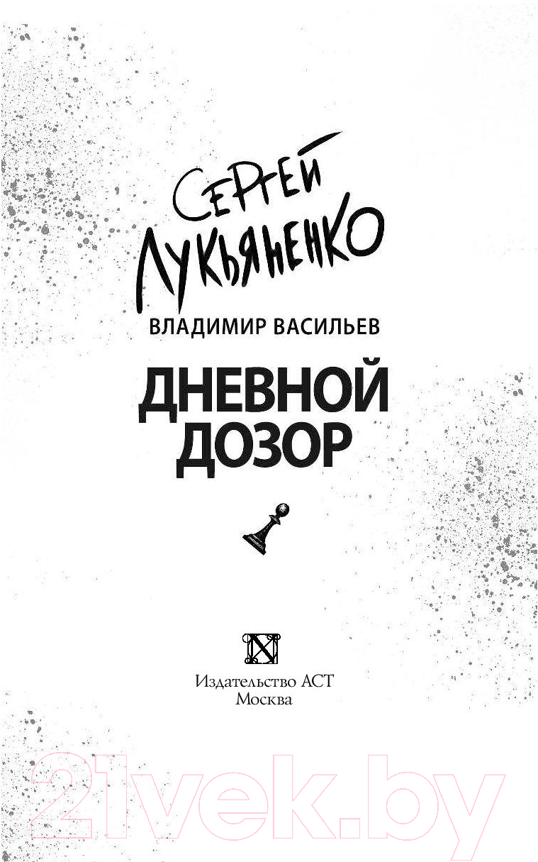 Художественная книга АСТ Дневной дозор (Лукьяненко С., Васильев В.) — фото 4