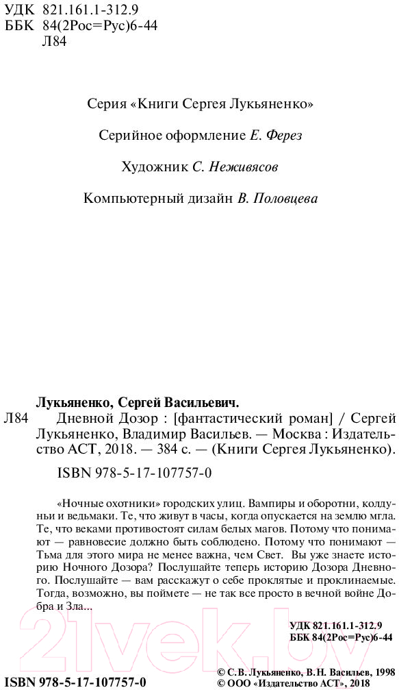 Художественная книга АСТ Дневной дозор (Лукьяненко С., Васильев В.) — фото 5