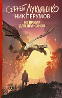 

Книга АСТ, Не время для драконов