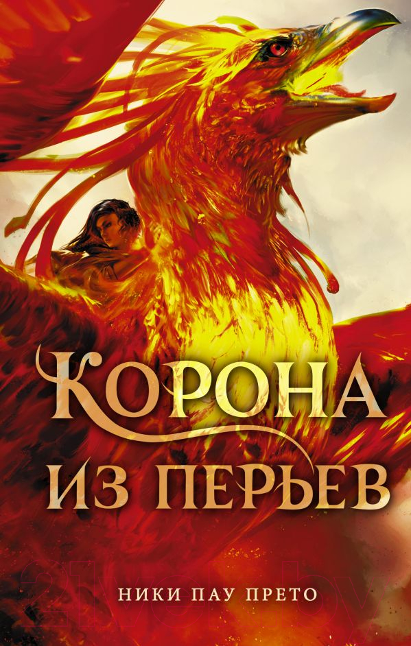 Художественная книга АСТ Корона из перьев (Пау Прето Н.) — фото 1