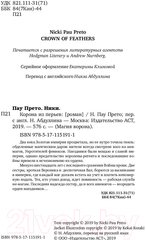 Художественная книга АСТ Корона из перьев (Пау Прето Н.) — фото 5