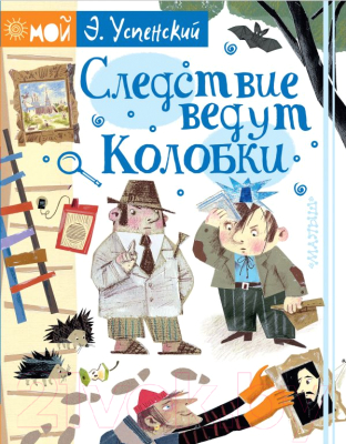 Книга АСТ Следствие ведут Колобки / 9785171069452 (Успенский Э.)