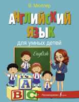 Учебное пособие АСТ Английский язык для умных детей (Мюллер В.) - 