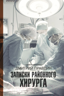 

Книга АСТ, Записки районного хирурга